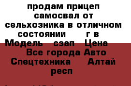 продам прицеп самосвал от сельхозника в отличном состоянии 2006 г.в. › Модель ­ сзап › Цена ­ 250 - Все города Авто » Спецтехника   . Алтай респ.